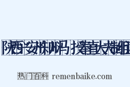 陕西兴安州知州冯珣授奉直大夫制组词是什么意思的图片